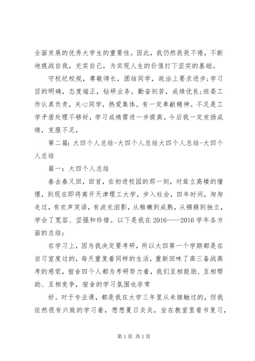 大学四年个人总结 (2).docx