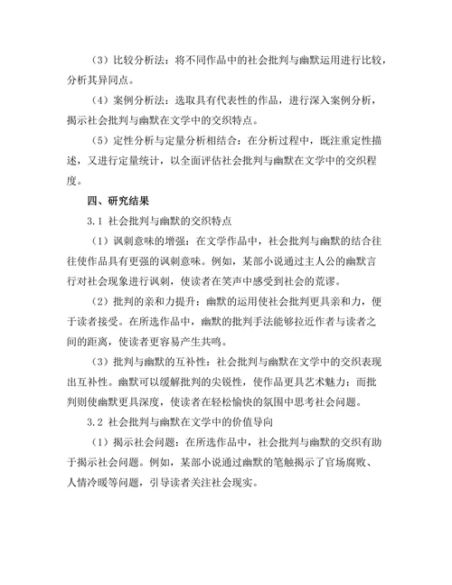 社会批判与幽默在文学中的交织
