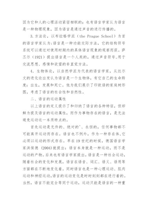 基于运动属性探索语言定义的内涵论文.docx