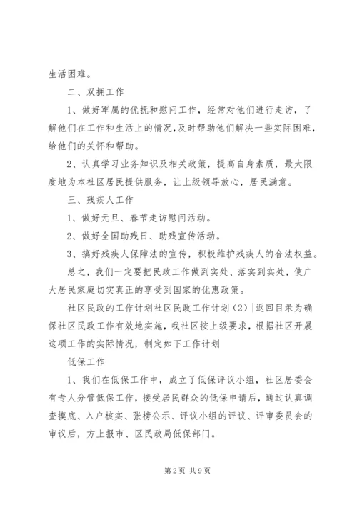 社区民政工作计划4篇.docx