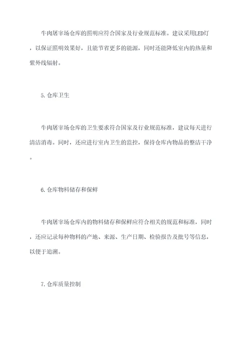 牛肉屠宰场仓库设计规范