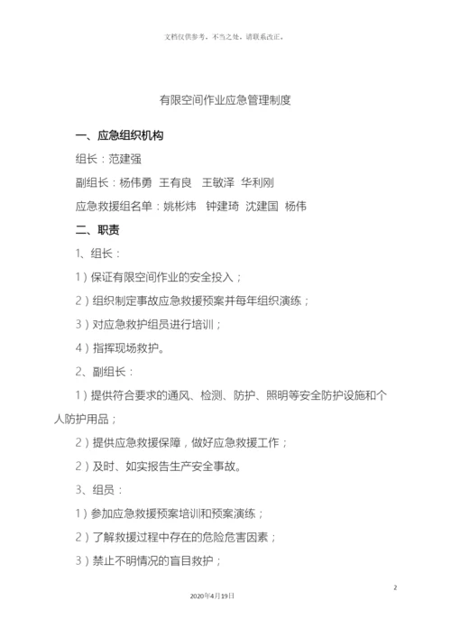 有限空间作业应急管理制度样本.docx