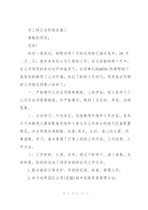 普通员工转正述职报告标准范文.docx