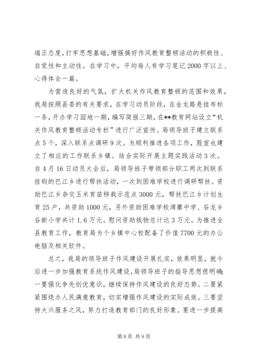 县教育局领导班子作风建设整顿自查汇报 (3).docx