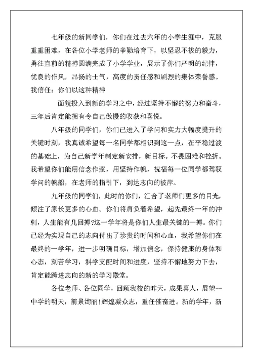 2022年初中秋季开学典礼校长讲话