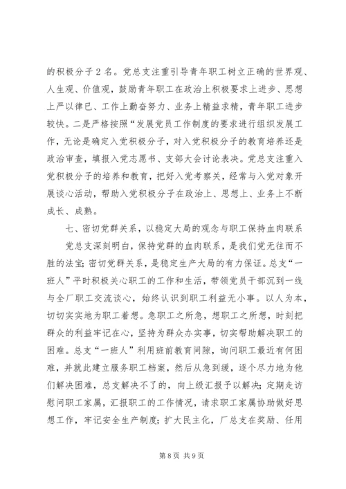 支护厂优秀党总支先进事迹材料.docx