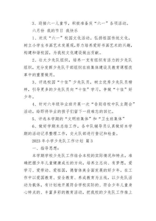 2023年小学少先队工作计划_1.docx