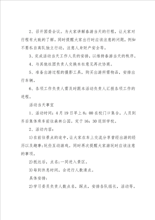 大学生春游活动方案