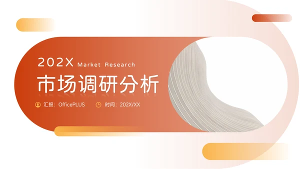 橙黄实用市场调研分析PPT模板
