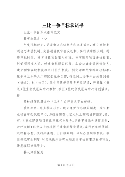 三比一争目标承诺书.docx