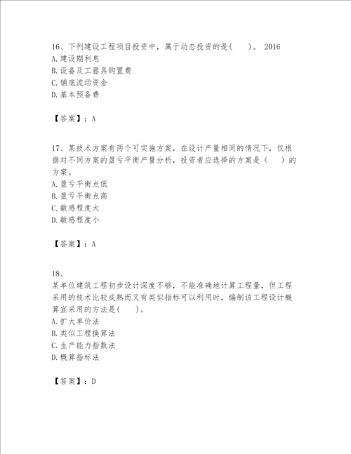 一级建造师之一建建设工程经济题库历年真题
