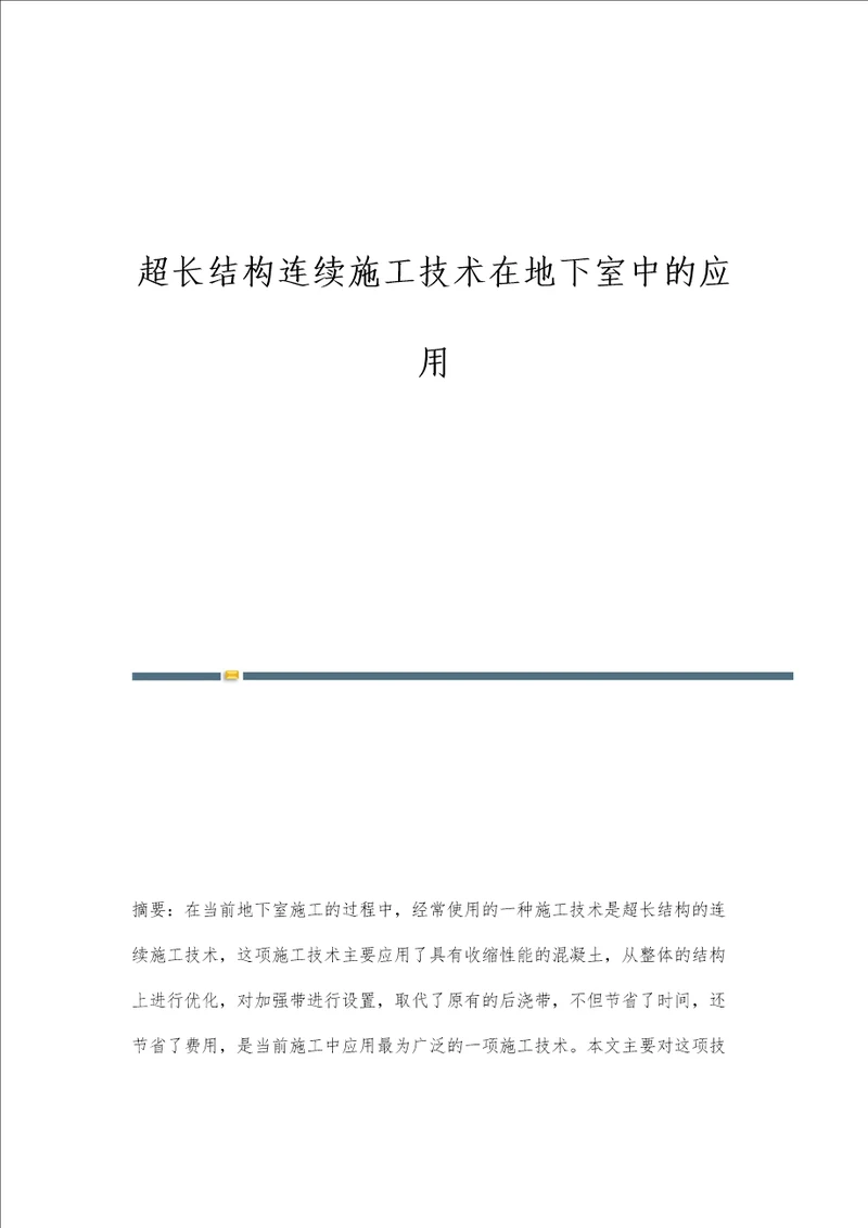 超长结构连续施工技术在地下室中的应用