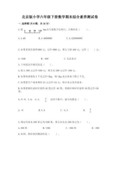 北京版小学六年级下册数学期末综合素养测试卷【全优】.docx