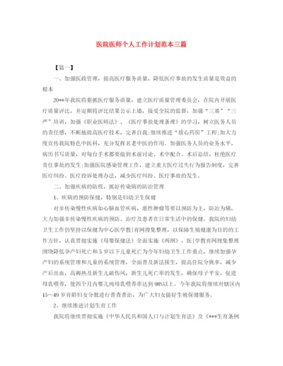 精编之医院医师个人工作计划范本三篇.docx