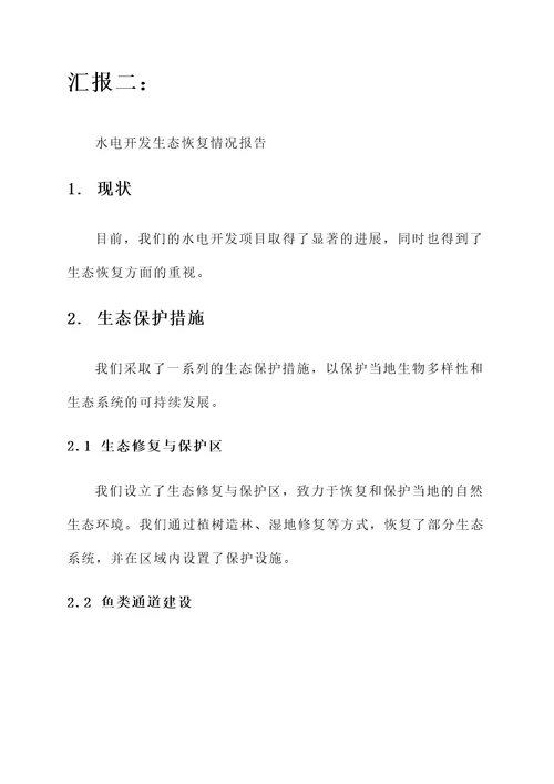 水电开发生态恢复情况汇报