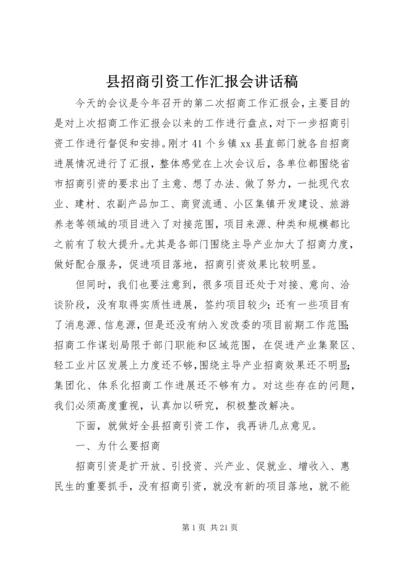 县招商引资工作汇报会讲话稿精编.docx