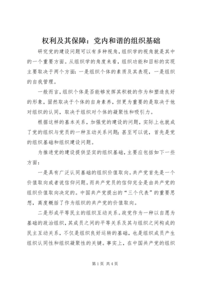 权利及其保障：党内和谐的组织基础.docx