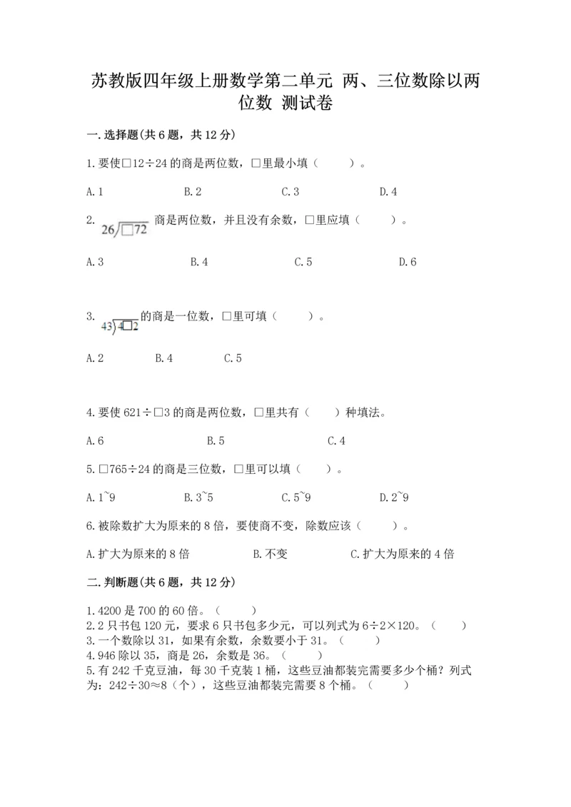 苏教版四年级上册数学第二单元 两、三位数除以两位数 测试卷及答案（各地真题）.docx