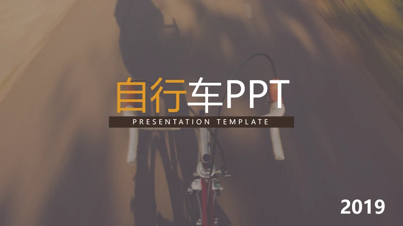 骑行户外越野自行车品牌修理服务PPT模板