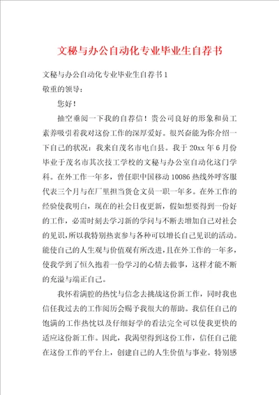 文秘与办公自动化专业毕业生自荐书