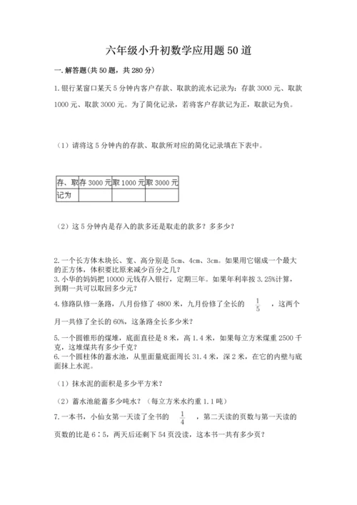 六年级小升初数学应用题50道及答案【网校专用】.docx