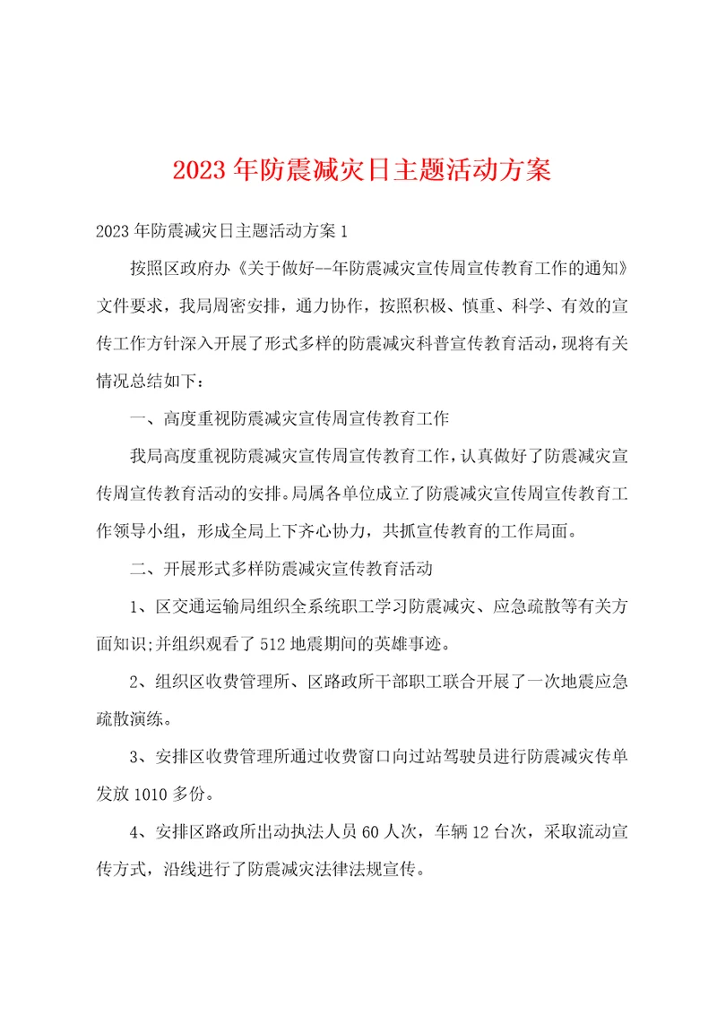 2023年防震减灾日主题活动方案