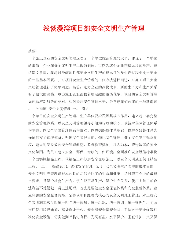 【精编】《安全管理论文》之浅谈漫湾项目部安全文明生产管理.docx
