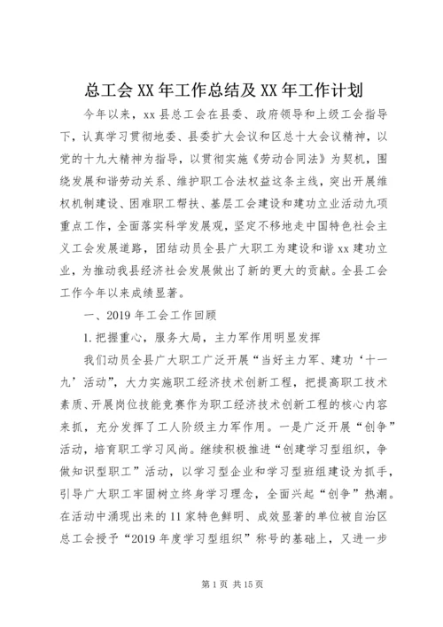 总工会XX年工作总结及XX年工作计划 (2).docx