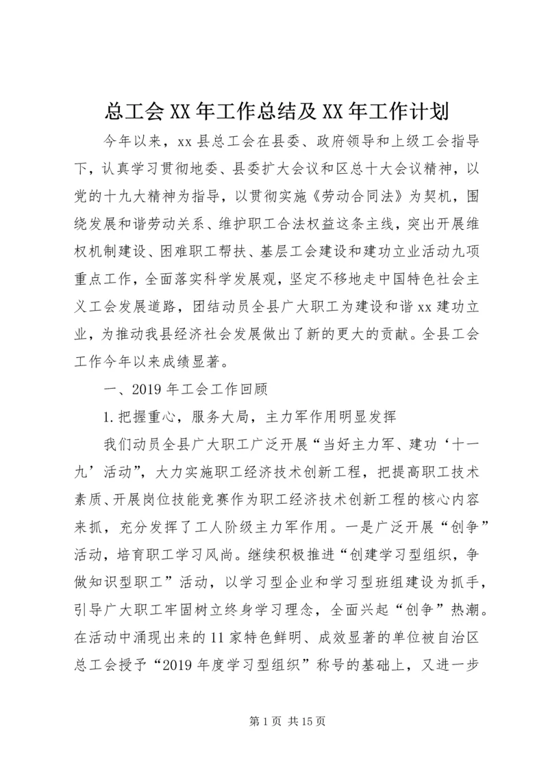 总工会XX年工作总结及XX年工作计划 (2).docx