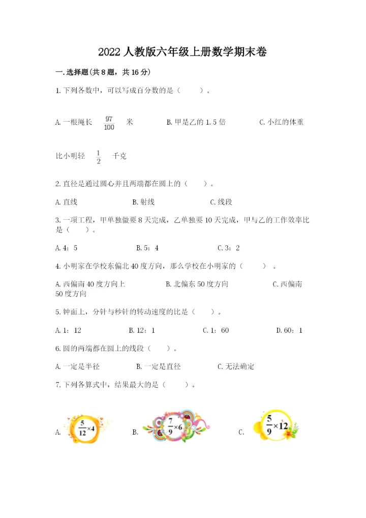 2022人教版六年级上册数学期末卷（精选题）word版.docx