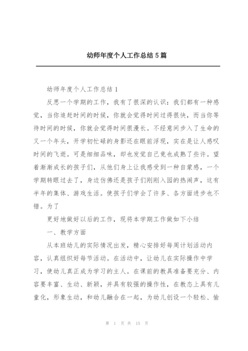 幼师年度个人工作总结5篇.docx