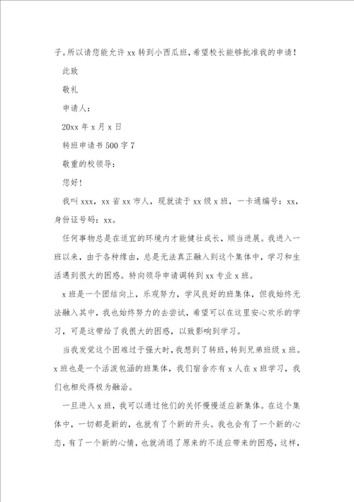 转班申请书500字7篇