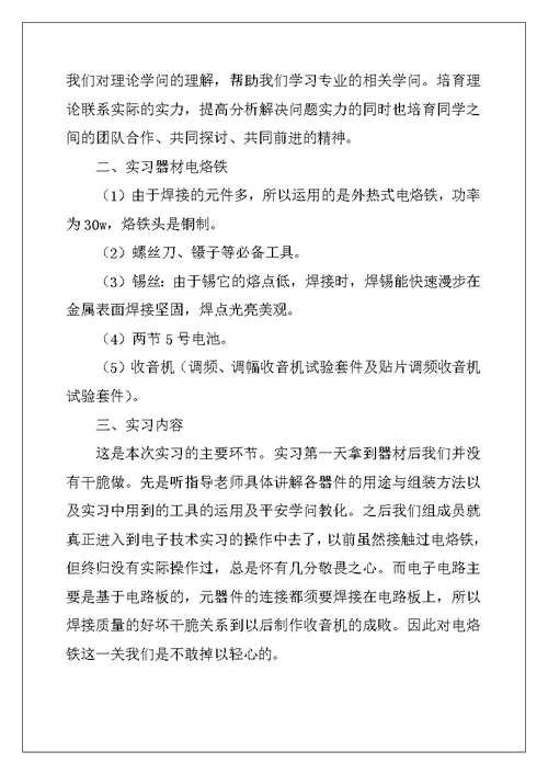 2022年精选电子实习报告范文6篇