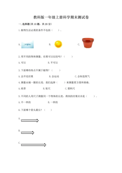 教科版一年级上册科学期末测试卷精品【全国通用】.docx