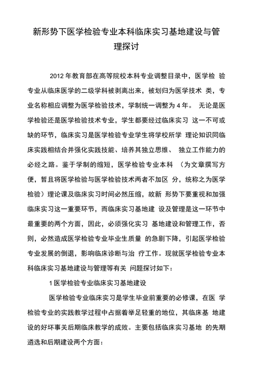 新形势下医学检验专业本科临床实习基地建设与管理探讨