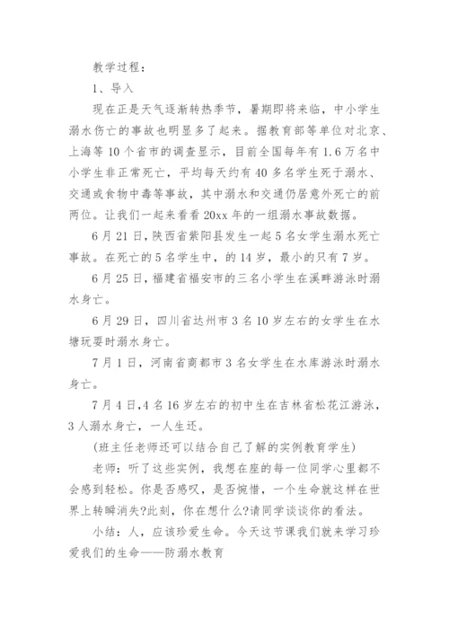 初中生防溺水主题班会教案.docx