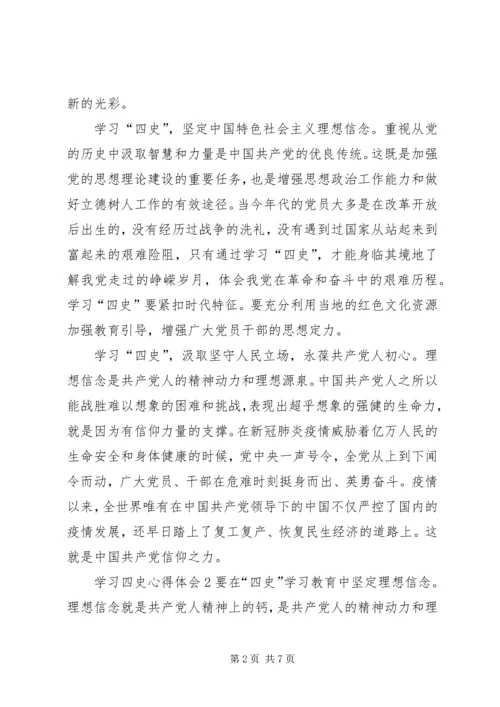 学习四史心得体会多篇20XX年.docx