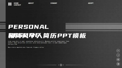 网页式高端质感个人简历通用PPT
