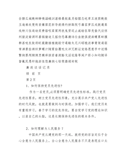 党风廉政谈心谈话记录廉政谈话记录（全文）.docx