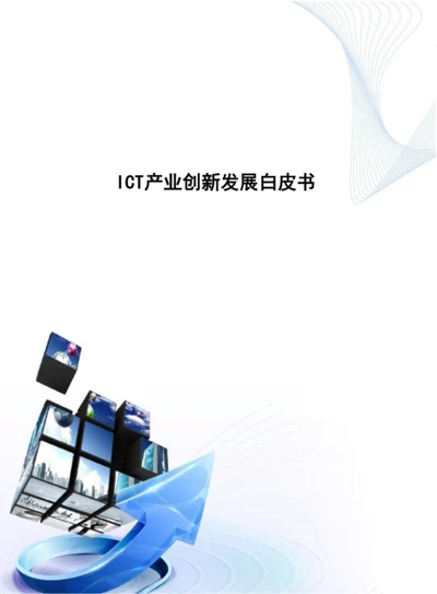 ICT产业创新发展白皮书-D.docx