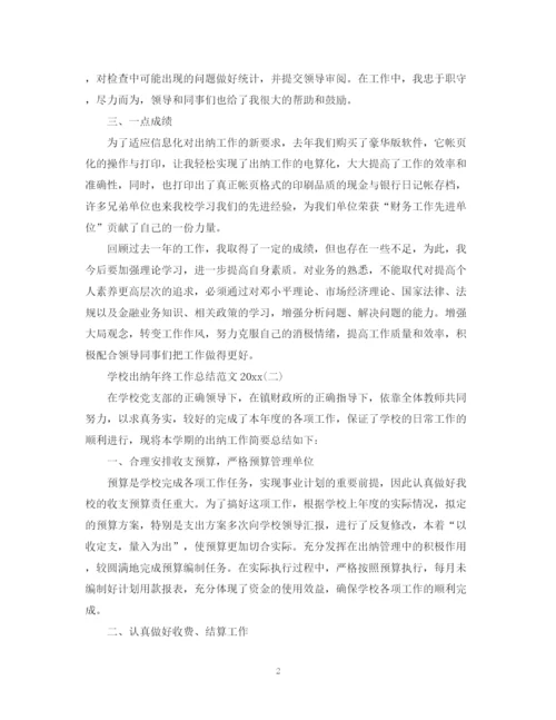 精编之学校出纳年终工作总结范文5篇.docx