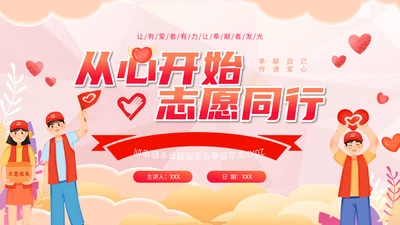 从心开始志愿者服务爱心志愿者通用PPT模板