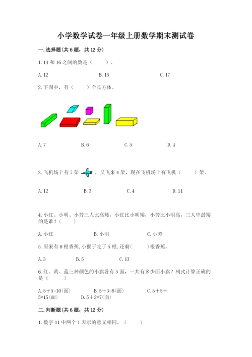 小学数学试卷一年级上册数学期末测试卷精品（b卷）.docx