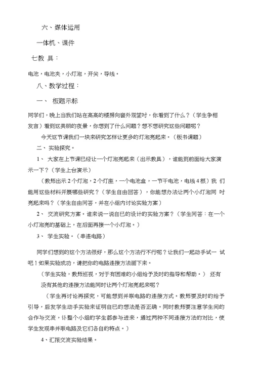 12课《让更多的灯泡亮起来》教学设计