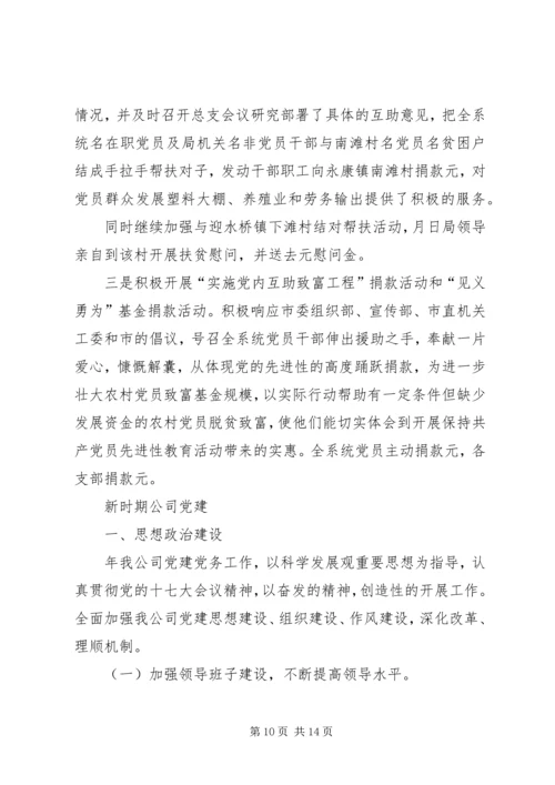 机关企业党政党建工作报告3则.docx