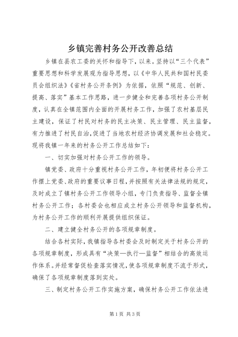 乡镇完善村务公开改善总结.docx