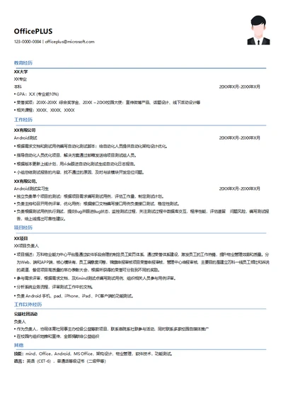 Android系统测试简历模板