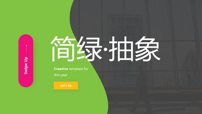 绿色抽象商业金融公司介绍动态PPT模板