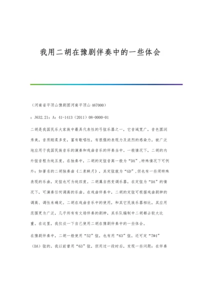 我用二胡在豫剧伴奏中的一些体会.docx