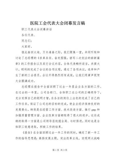 医院工会代表大会闭幕发言稿 (3).docx